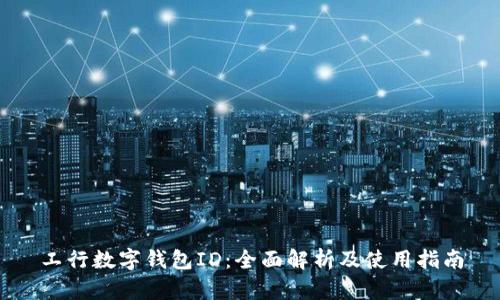 工行数字钱包ID:全面解析及使用指南