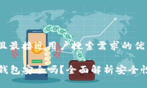 思考一个并且最接近用户搜索需求的优质
官网下载TP钱包安全吗?全面解析安全性与使用体验