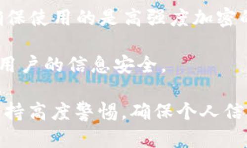 baioti加密货币钱包被盗的原因及防范措施详解/baioti
加密货币钱包, 数字货币安全, 钱包被盗原因/guanjianci

随着数字货币的快速发展，加密货币钱包成为了人们存储和交易数字资产的重要工具。然而，由于其特殊性质和使用中的不当行为，加密货币钱包被盗的事件层出不穷。本文将详细探讨加密货币钱包被盗的原因、作案手法、防范措施及常见问题，帮助用户更好地保护自己的数字资产。

一、加密货币钱包被盗的常见原因
1. 用户安全意识薄弱
许多用户在使用加密货币钱包时，缺乏基本的安全意识。他们往往选择简单的密码，或者在多个平台上使用同一密码，从而导致钱包容易被黑客攻击。此外，不少用户也不懂得如何识别钓鱼网站和恶意软件的威胁。

2. 钓鱼攻击
钓鱼攻击是网络犯罪分子常用的手法之一。攻击者会通过伪造合法平台的邮件、短信、社交媒体信息，诱使用户点击链接后输入自己的钱包地址和私钥。一旦用户上当，攻击者就能轻易获取用户的资产。

3. 不安全的网络环境
许多人在咖啡馆、酒店等公共场所使用公共Wi-Fi进行交易，但这些网络环境往往存在着高度的安全隐患。黑客可以在公共网络上进行中间人攻击，截获用户的交易信息和私钥，从而窃取资金。

二、加密货币钱包被盗的作案手法
1.恶意软件和病毒
黑客可以通过恶意软件和病毒入侵用户的设备，进而窃取用户的私钥和钱包密码。用户在下载安装不明软件时，尤其需要注意，这些软件可能隐藏了恶意代码，窃取用户的敏感信息。

2. 社交工程学攻击
社交工程学攻击是指攻击者通过操纵用户心理，从而获取敏感信息。例如，黑客会伪装成技术支持人员，诱导用户提供钱包的登录信息或私钥。用户在与陌生人沟通时，需保持警惕，不要轻易泄露自己的信息。

3. 网络钓鱼网站
许多黑客会创建与合法钱包网站相似的钓鱼网站，一旦用户在上面输入了自己的钱包信息，攻击者便能够窃取其资产。用户在输入敏感信息之前，务必检查网址的真实性，以确保访问的是官方网站。

三、如何防止加密货币钱包被盗
1. 增强密码安全性
使用强密码是防止钱包被盗的重要措施之一。用户应该选择复杂且独特的密码，避免使用默认密码或过于简单的密码。此外，启用多重身份验证（MFA）也能有效增强钱包的安全性。

2. 定期更新软件
保持钱包软件和操作系统的最新版本，能修复已知的安全漏洞。许多安全威胁都是因为软件没有及时更新而被黑客利用。用户应定期检查并更新其数字钱包软件。

3. 使用硬件钱包
相比软件钱包，硬件钱包提供更高的安全性。硬件钱包将私钥保存在离线环境中，极大地降低了被黑客攻击的风险。用户应考虑将大额资金存放在硬件钱包中，以确保资金安全。

四、常见问题解答

1. 加密货币钱包被盗后我该怎么办？
如果你的加密货币钱包被盗，首先应立即转移剩余资产到其他安全的钱包地址。如果你发现自己已经失去了资金，应尽快联系平台客服和报警，虽然追回资金的可能性很小，但必要的报告可以帮助其他用户。

同时，记录下所有发生的事情，比如交易的时间、金额、地址等信息，这些都可能在未来调查中起到帮助。此外，在发现钱包被盗后，应系统排查自己的设备是否存在恶意软件，必要时可以使用专业的防病毒软件进行清理.

2. 如何提高钱包的安全性？
提高钱包安全性的最有效方法就是增强密码和备份措施。使用强密码，定期更换密码是最基本的保护措施。此外，启用双重身份验证也能为你的钱包增加额外的安全层。定期备份钱包信息，以防意外丢失。

再者，可以考虑使用冷钱包（如硬件钱包），将大额资金存储在离线环境中，以避免黑客攻击。同时，用户需保持对最新安全趋势和攻击手法的信息关注，以及时调整策略。

3. 什么是钓鱼攻击？如何识别？
钓鱼攻击是指攻击者通过伪造网站、电子邮件等手段，引诱用户提供敏感信息，如密码及私钥等。识别钓鱼攻击首先要关注信息的来源，确保信息来自于官方渠道。同时，要多加注意链接的网络地址，确保其没有拼写错误或与官方网站有所不同。

此外，用户应提高对社交媒体平台的警惕性，尤其是在看到要求提供敏感信息的请求时。切勿轻易点击不明链接，尤其是来自陌生人的信息。

4. 硬件钱包有什么优势？
硬件钱包的优点在于其存储环境通常是完全离线的，这让黑客几乎不可能通过网络攻击获取私钥。同时，硬件钱包通常有较强的加密技术，进一步增强了安全性。

使用硬件钱包还能让用户在网络上与其他钱包之间转账时更为安全，恶意软件由于无法访问硬件钱包中的私钥，极大降低了资金被盗的风险。不过，需注意的是，硬件钱包的安全性也与用户的操作息息相关，礼仪和正确使用也极为重要。

5. 如何有效使用VPN提高钱包安全性？
VPN（虚拟私人网络）能通过加密网络连接来防止信息被截获，增加一个额外的安全层。使用VPN时要选择信誉良好的服务商，并确保使用的是高强度加密的服务。

在访问加密货币交易网站和钱包转换时，使用VPN能够有效降低被攻击的风险。尤其是在公共Wi-Fi环境下，使用VPN能有效保护用户的信息安全。

总之，明确了解加密货币钱包的安全隐患和控制措施，可以帮助用户更好地保护自己的资产。在进行交易和资产存储时，请务必保持高度警惕，确保个人信息和资产的安全。