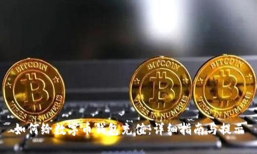 如何给数字币钱包充值:详细指南与提示