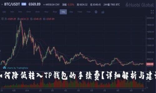 如何降低转入TP钱包的手续费?详细解析与建议