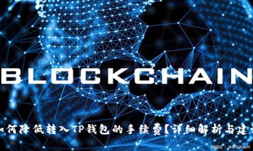 如何降低转入TP钱包的手续费?详细解析与建议