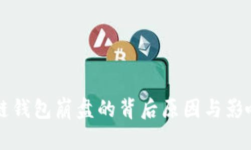 区块链钱包崩盘的背后原因与影响分析