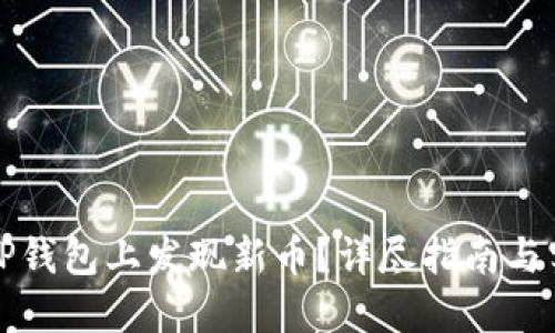 如何在TP钱包上发现新币?详尽指南与实用技巧