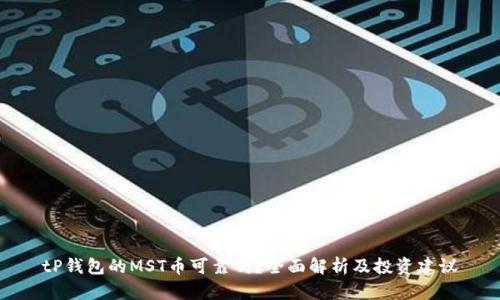 tP钱包的MST币可靠吗?全面解析及投资建议
