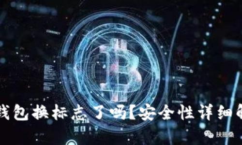 TP钱包换标志了吗?安全性详细解析