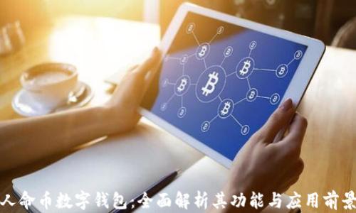 人命币数字钱包:全面解析其功能与应用前景