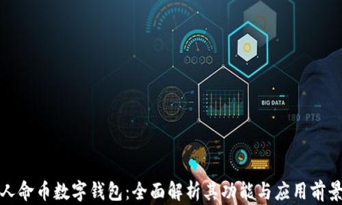 人命币数字钱包:全面解析其功能与应用前景