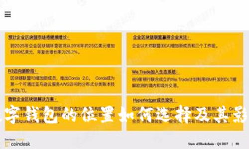 个人数字钱包的位置如何选择及其影响因素