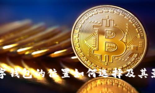 个人数字钱包的位置如何选择及其影响因素
