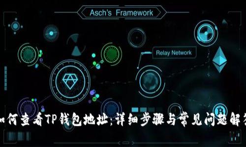 如何查看TP钱包地址:详细步骤与常见问题解答