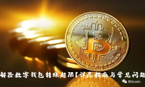 如何解除数字钱包转账超限?详尽指南与常见问题解答
