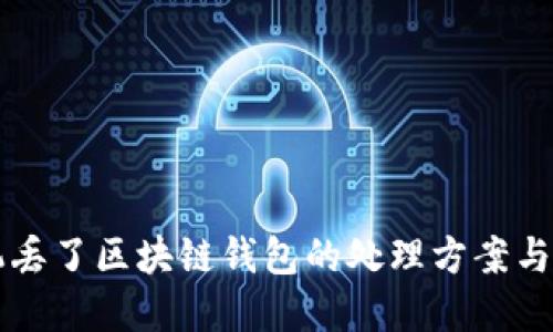 手机丢了区块链钱包的处理方案与建议
