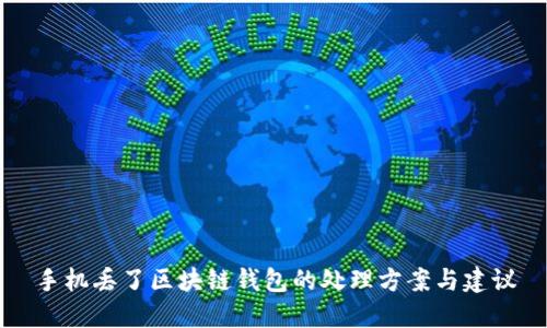 手机丢了区块链钱包的处理方案与建议
