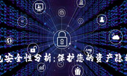 数字钱包安全性分析:保护您的资产隐私和安全