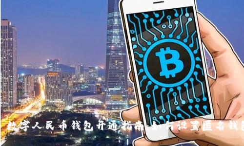 : 数字人民币钱包开通指南:如何设置匿名钱包