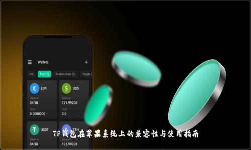 TP钱包在苹果系统上的兼容性与使用指南