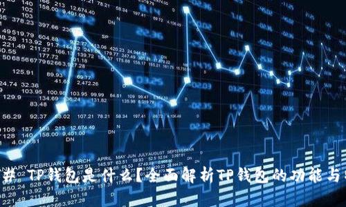### TP钱包是什么?全面解析TP钱包的功能与特点