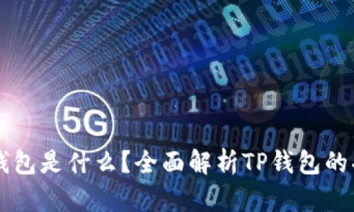 ### TP钱包是什么?全面解析TP钱包的功能与特点