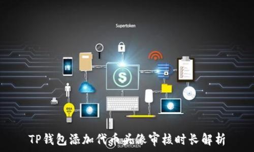 TP钱包添加代币头像审核时长解析