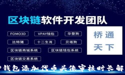 TP钱包添加代币头像审核时长解析