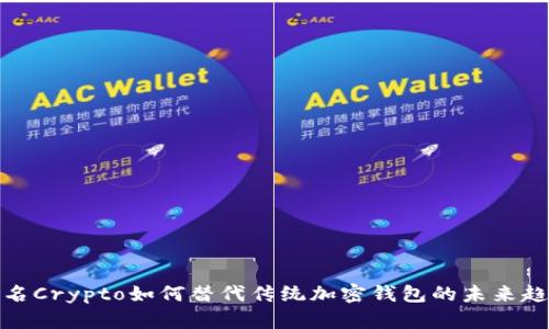域名Crypto如何替代传统加密钱包的未来趋势