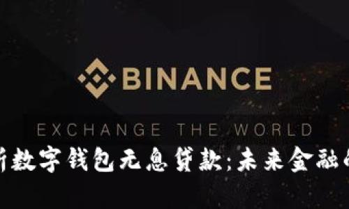 全面解析数字钱包无息贷款:未来金融的新选择