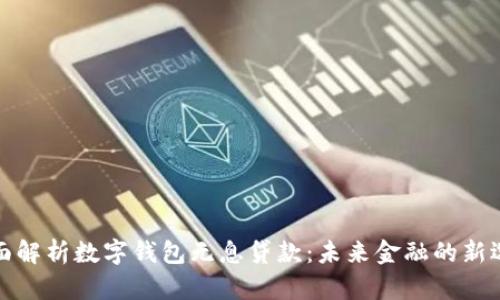 全面解析数字钱包无息贷款:未来金融的新选择