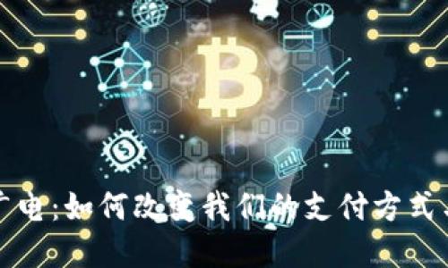 数字钱包广电:如何改变我们的支付方式与生活方式