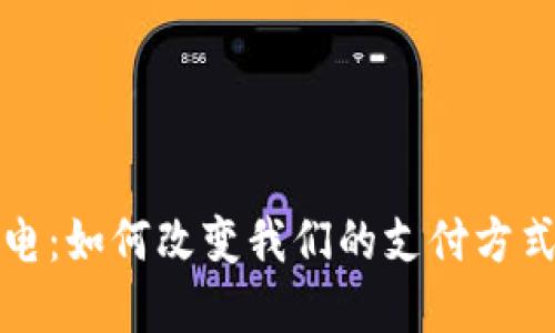 数字钱包广电:如何改变我们的支付方式与生活方式