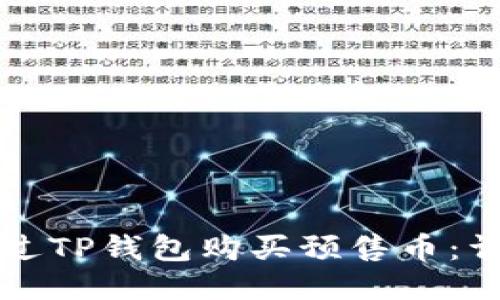 如何通过TP钱包购买预售币:详尽指南