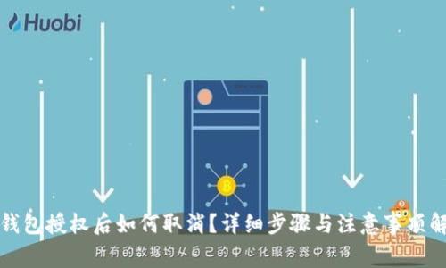 TP钱包授权后如何取消?详细步骤与注意事项解析