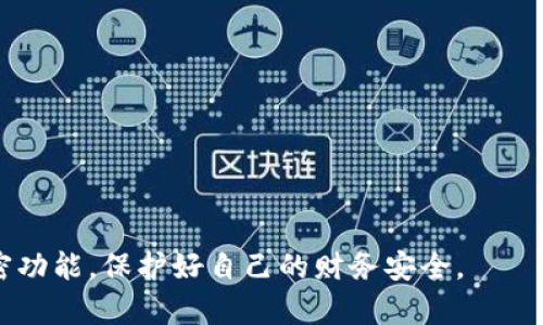 如何通过小米钱包加密小米MLX2保护你的财务安全

bianoti如何通过小米钱包加密小米MLX2保护你的财务安全/bianoti

小米钱包, MLX2, 加密/guanjianci

在现代社会中，移动支付已经成为人们日常生活中不可或缺的一部分，小米钱包作为一个便捷的支付工具，在保证用户资金安全方面尤为重要。尤其是在小米MLX2手机上，如何对小米钱包进行有效加密，以确保用户的财务安全，本文将详细阐述。

一、什么是小米钱包？
小米钱包是小米公司推出的一款移动支付软件，它允许用户方便地进行线上和线下支付。无论是购物、转账还是账户管理，小米钱包都提供了便捷的解决方案。它支持多种支付方式，包括银行卡、信用卡以及小米自家的米币等。此外，小米钱包还集成了一些增值服务，例如水费、电费等公用事业缴费，方便用户一站式处理自己的账单。

二、小米钱包的安全机制
小米钱包在设计时便对用户的安全性给予了高度重视。首先，小米钱包采用了多重身份验证机制，包括生物识别（指纹识别、面部识别）和密码保护。此外，所有交易都会被加密，防止信息泄露。这样的设计在一定程度上防止了用户的财务信息被盗取。

三、小米MLX2如何加密小米钱包
用户在小米MLX2手机中对小米钱包进行加密的操作相对简单。首先，用户需确保手机系统和小米钱包应用都是最新版本。以下是详细步骤：
ol
li打开小米钱包应用，进入设置界面。/li
li在设置中找到“安全与隐私”选项，并点击进入。/li
li选择“应用锁定”功能，开启应用锁。/li
li根据提示设置独特的密码，或启用生物识别加密（如指纹或面部识别）。/li
li完成后，系统会提示保存设置，并进行验证。/li
/ol
通过上述步骤，小米钱包便成功加密。每次使用小米钱包时，用户都需输入密码或通过生物识别进行验证，增加了账户的安全性。

四、为何需要加密小米钱包？
加密小米钱包的原因主要有以下几点：
ol
li保护个人隐私：小米钱包存有大量个人财务信息，例如账户余额、交易记录等，若未加密，容易导致隐私泄露，受到不法分子的侵犯。/li
li防止恶意软件攻击：随着移动设备的普及，网络攻击与恶意软件日益猖獗。通过加密小米钱包，能够降低被黑客通过木马病毒等手段窃取数据的风险。/li
li增加用户信任度：在使用移动支付时，如果用户知道自己的财务信息是受保护的，自然会更放心地使用小米钱包进行交易。/li
li合规性要求：许多国家和地区对于金融数据的保护有严格的法律法规，防止用户信息泄露是金融机构必须遵守的责任。/li
/ol

五、如何破解小米钱包的加密？
虽然加密措施极大提高了安全性，但也不是绝对无懈可击。以下方法可用于破解小米钱包的加密，但我们绝不推荐使用这类技巧，主要是为了提醒用户保护自己。
ol
li使用漏洞：每个软件都有可能出现漏洞，了解并利用这些漏洞可能会导致加密破坏。因此，用户需定期更新软件，确保就不会受到漏洞的威胁。/li
li物理访问：如果他人获得用户的手机并能自由访问设备，可能会采用物理手段如使用破解工具来获取数据。/li
li社交工程学：这一方法通过欺骗用户获取其密码或其他机密信息，虽然成功率不高，但仍须警惕。/li
/ol

六、常见问题解答
在使用小米钱包加密的过程中，用户可能会遇到以下情况：

1. 小米钱包加密后忘记密码怎么办？
如果用户忘记了小米钱包的加密密码，通常可以通过以下方式进行恢复：
ol
li使用小米账号找回密码。访问小米官网，通过身份验证找回密码。/li
li如果启用了生物识别，可以尝试使用指纹或面部识别解锁钱包。/li
li最后，如果以上步骤无效，可以进行软件重置，清除所有数据，但请务必做好数据备份。/li
/ol

2. 小米钱包加密会影响使用吗？
虽然加密会增加某些使用上的步骤，但大多数用户表示他们愿意以此换取更高的安全性。生物识别和简化的密码输入可以有效减少对使用流畅性的影响。

3. 加密小米钱包是否真的安全？
加密措施增强了小米钱包的安全性，尤其是在生物识别和多重身份验证的保护下，基本上能够抵御大部分的安全威胁。然而，需要注意的是，任何技术都有一定的局限性，不可掉以轻心。

4. 如何增强小米钱包的安全性？
除了进行加密外，用户还可以：
ol
li定期更换密码，避免使用过于简单的密码。/li
li开启小米手机的查找设备功能，以防丢失后被他人利用。/li
li定期检查账户活动，如有异常，应立即冻结账户。/li
/ol

5. 小米钱包的安全问题如何反馈？
用户可以通过小米公司官网或小米手机的客户服务热线进行安全问题的反馈。提供详细的信息和证据有助于小米团队及时采取措施进行处理。

总结而言，在小米MLX2上加密小米钱包是一种必要的财务安全措施。通过上述步骤和常见问题的解答，用户应能更好地理解和使用小米钱包的加密功能，保护好自己的财务安全。