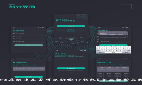 Core库尔币是否可以绑定TP钱包?全面解析与指导