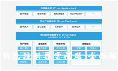 如何处理数字钱包注册异常问题:全面解决方案与技巧