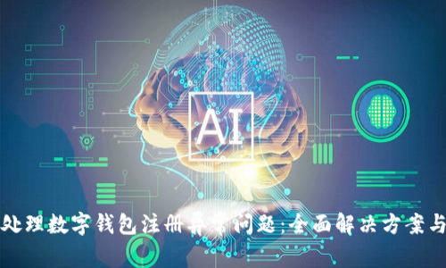 如何处理数字钱包注册异常问题:全面解决方案与技巧