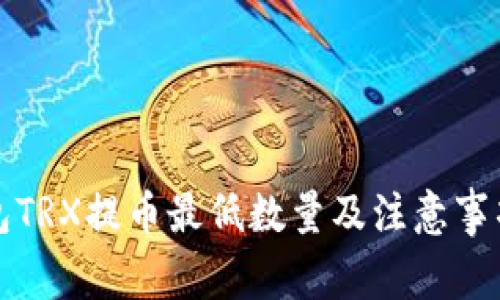 TP钱包TRX提币最低数量及注意事项详解