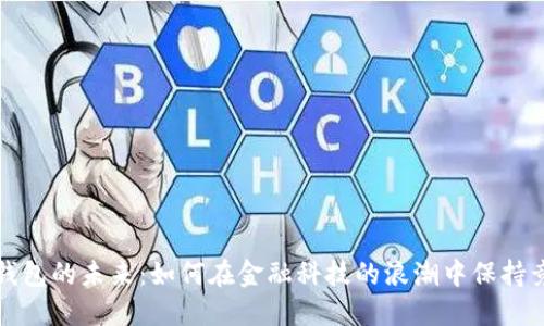 数字钱包的未来:如何在金融科技的浪潮中保持竞争力