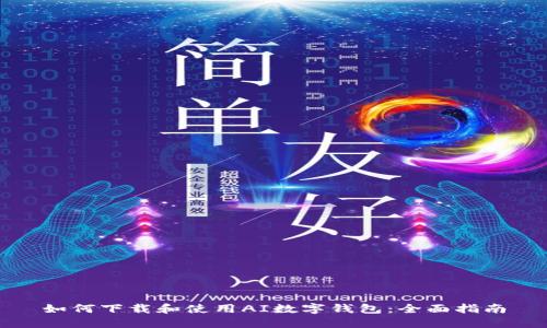 如何下载和使用AI数字钱包:全面指南