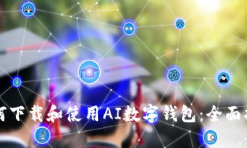 如何下载和使用AI数字钱包:全面指南