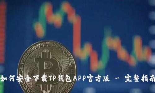 如何安全下载TP钱包APP官方版 - 完整指南