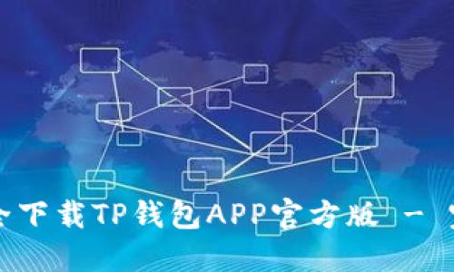 如何安全下载TP钱包APP官方版 - 完整指南