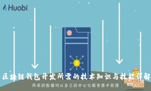 区块链钱包开发所需的技术知识与技能详解