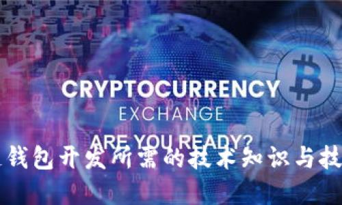 区块链钱包开发所需的技术知识与技能详解