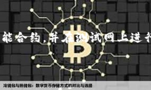 biao ti/biao ti 交易安全新选择：如何在TP钱包中添加波场测试网

TP钱包, 波场, 测试网/guanjianci

在区块链技术日益成熟的今天，用户对钱包的选择也愈加多样化。其中，TP钱包因其简单易用、功能多样而受到广大用户的青睐。而波场（TRON）作为一个去中心化的区块链平台，吸引了大量开发者和用户的关注。通过波场生态系统，开发者可以轻松创建去中心化应用（DApp），而用户则可以进行各种形式的数字资产交易。但对于很多用户来说，如何在TP钱包中添加波场测试网仍然是一个亟待解决的问题。

本文将详细介绍如何在TP钱包添加波场测试网的步骤和注意事项，并解答与此主题相关的五个核心问题，以帮助用户更好地理解和使用TP钱包的功能。

一、在TP钱包中添加波场测试网的基本步骤

在开始之前，先确保你的TP钱包是最新版。接下来，我们将分步骤进行详细介绍：

1. **打开TP钱包**：在你的手机上找到TP钱包应用，并点击打开。

2. **进入钱包设置**：在主界面，找到并点击右下角的“我的”选项，然后找到“设置”选项。

3. **选择网络选项**：在设置菜单中，寻找“网络”或“链”的选项，并点击进入。

4. **添加自定义网络**：在网络设置界面，可能会看到“添加网络”或“自定义网络”的选项。选择这个选项，进入自定义网络设置界面。

5. **填写网络信息**：根据波场测试网的要求，填写所需的信息，具体包括：
ul
    li网络名称：波场测试网/li
    li新RPC URL：请从波场官方网站或其他可信来源获取/li
    li链ID：对应波场测试网的链ID/li
    li符号（可选）：TRON/li
    li区块浏览器URL（可选）：可以填写波场测试网对应的区块浏览器链接/li
/ul

6. **保存设置**：确认填写的信息无误后，点击“保存”，完成网络添加。

7. **切换到波场测试网**：回到网络选择界面，选择你刚刚添加的波场测试网，确认切换。

通过以上步骤，用户就可以在TP钱包中成功添加波场测试网，开始体验测试网的相关功能。

二、波场测试网的基本概念

波场测试网是波场网络为了方便开发者和用户进行测试而设立的网络环境。与主网相比，测试网拥有更多的灵活性，以便用户和开发者在没有实际资金风险的情况下，测试新功能和应用。许多DApp的开发者会先在测试网上进行测试，以确保一切功能正常再上线到主网。

波场测试网通常会发送虚拟的TRX（波场代币），这种代币不能在主网上使用，因此可以放心进行试验。

对于用户而言，了解测试网的使用方式是非常重要的，尤其是对于想要学习区块链技术和DApps开发的用户而言。波场测试网为他们提供了一个无风险的实验平台，允许他们自由尝试和学习。

三、波场测试网的优势与应用

波场测试网不仅提供了学习和测试的平台，还具有多种优势：

1. **无风险测试**：使用虚拟TRX进行交易和操作，无需担心资金损失。

2. **快速迭代**：开发者可以快速更新和测试他们的应用，及时发现并纠正错误。

3. **社区支持**：波场的社区通常为开发者提供大量教程、文档和支持，帮助用户快速上手。

4. **真实体验**：尽管是测试网，但测试网的操作与主网高度相似。用户可以真实体验到区块链技术的工作原理。

这些优势无疑为用户和开发者在波场生态内的探索提供了更多可能性，让刚接触区块链的用户也能够轻松上手。

四、TP钱包与波场的兼容性

TP钱包作为支持多种区块链资产的钱包，凭借其良好的兼容性，能够方便地与波场测试网进行联通。TP钱包不仅能够管理用户的数字资产，还能够支持多种DApp的访问与使用，使用户能顺畅体验波场生态系统。

在开发者的角度看，TP钱包允许他们在项目初期就进行快速的测试和迭代，无需复杂的部署。这非常适合初创团队进行原型设计和测试。

通过结合TP钱包的强大功能与波场测试网的便利，可以使得开发者和用户的体验更为顺畅，使得整个操作过程既安全又高效。

五、常见问题解析

在使用TP钱包添加波场测试网的过程中，用户可能会遇到一些常见的问题。以下是五个与这个主题密切相关的问题及其详解：

h4问题一：如何获取波场测试网的RPC URL和链ID？/h4

获取波场测试网的RPC URL和链ID非常简单，一般可以通过波场的官方网站以及社区论坛获取最新的信息。用户可以访问波场官方网站，查阅他们的开发者文档，通常会列出这些信息。此外，开发者社区如Telegram、Discord等平台也会不定期发布相关的更新和信息。确保信息来源的可靠性，以免填错数据影响使用体验。

h4问题二：TP钱包如何保障用户资金安全？/h4

TP钱包在安全性方面采取了多种保护措施，用户在使用TP钱包时无需过度担心资金安全。TP钱包采用了多重签名技术，以及手机在线和离线之间切换的机制，确保用户的私钥永远处于加密状态，且不会泄露。此外，TP钱包定期进行安全审计，有效解决潜在漏洞，确保用户的资产安全。

h4问题三：如果在TP钱包中添加波场测试网后无法交易，可能是什么原因？/h4

在TP钱包中添加波场测试网后，如果用户面临无法进行交易的情况，可以从几个方面进行排查。首先，确认网络是否切换到波场测试网，其次，检查输入的RPC URL和链ID是否正确。最后，也可以尝试重启TP钱包应用，清除缓存并重新登录。有时网络问题可能使交易请求失败，重新尝试可能解决问题。

h4问题四：波场主网和测试网有什么区别？/h4

波场主网用于正式交易和应用，而测试网则是为测试和开发提供的。主网中的交易是具有实际价值的TRX，而测试网中使用的测试币只是供实验使用，无法转移到主网。测试网的存在，使开发者在推出前能确保他们的DApp或智能合约的稳定性和安全性，而不会有实际资金损失的风险。

h4问题五：如何使用波场测试网进行DApp的开发？/h4

使用波场测试网进行DApp开发，可以通过波场提供的SDK工具包，快速构建DApp的基本架构。第一步是需要安装波场的开发者工具，可以根据相关文档进行设置。接下来根据你的需求编写智能合约，并在测试网上进行部署和测试，利用测试币进行交互。通过不断改进和测试，直到功能完善后再考虑迁移到主网。波场丰富的文档和社区支持也为开发者提供了必要的帮助。

通过本文的详细介绍，希望广大用户能够顺利在TP钱包中添加波场测试网，享受到波场生态系统带来的便利与乐趣，同时也为日后的区块链学习与应用打下坚实的基础。