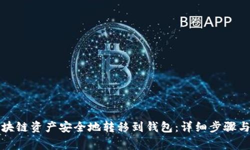如何将区块链资产安全地转移到钱包:详细步骤与注意事项