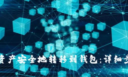 如何将区块链资产安全地转移到钱包:详细步骤与注意事项