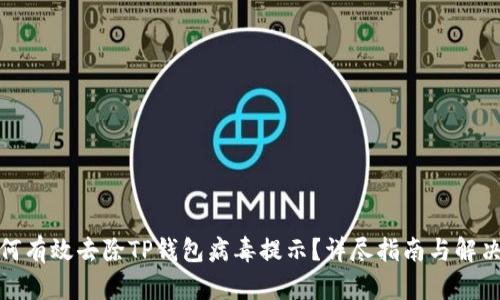 : 如何有效去除TP钱包病毒提示?详尽指南与解决方案