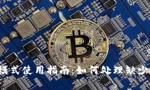 t p钱包观察模式使用指南:如何处理缺少冷钱包的问题