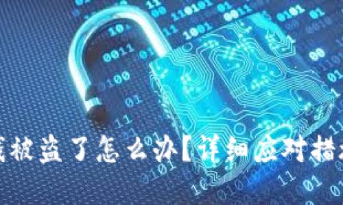 TP钱包里的钱被盗了怎么办?详细应对措施与预防建议